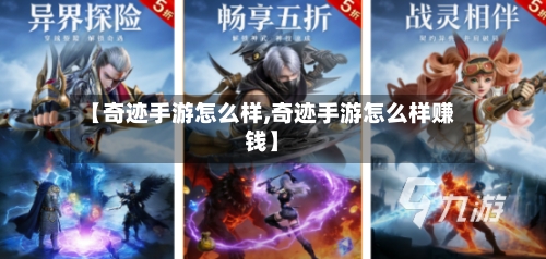 【奇迹手游怎么样,奇迹手游怎么样赚钱】-第2张图片