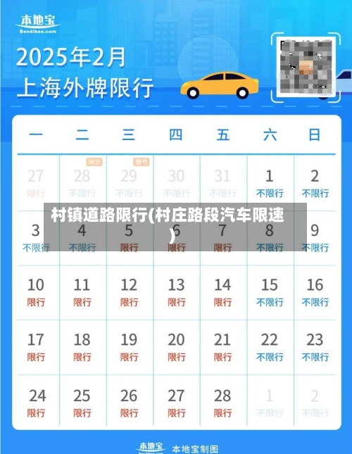 村镇道路限行(村庄路段汽车限速)