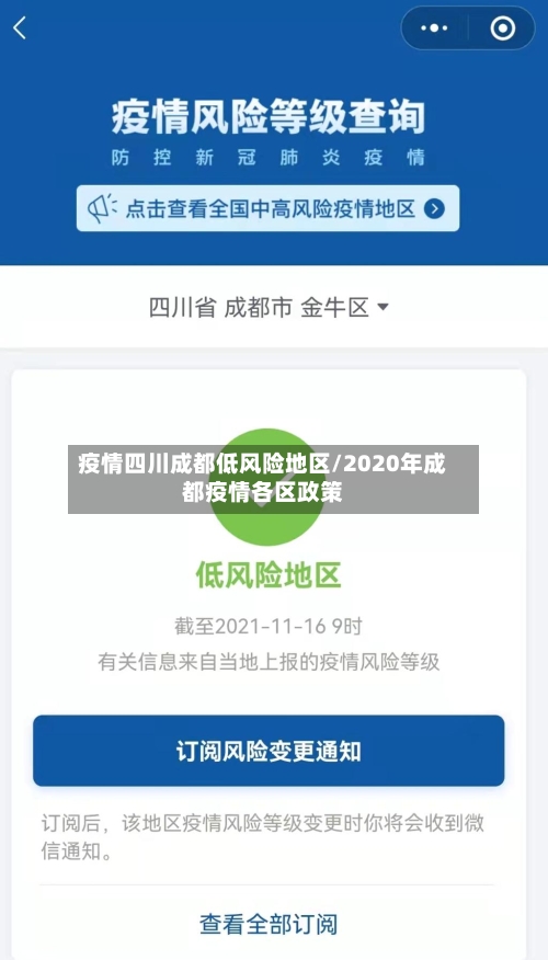 疫情四川成都低风险地区/2020年成都疫情各区政策