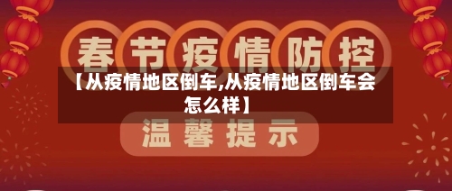 【从疫情地区倒车,从疫情地区倒车会怎么样】