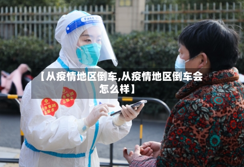 【从疫情地区倒车,从疫情地区倒车会怎么样】-第2张图片