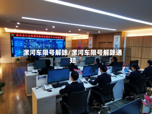 漯河车限号解除/漯河车限号解除通知-第2张图片