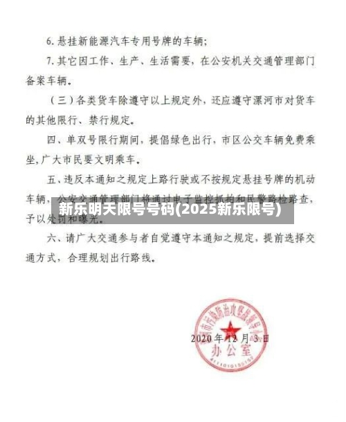 新乐明天限号号码(2025新乐限号)