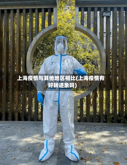 上海疫情与其他地区相比(上海疫情有好转迹象吗)-第3张图片