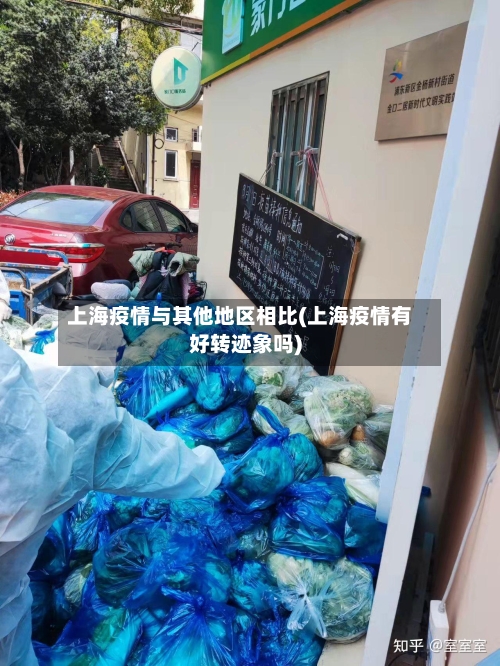 上海疫情与其他地区相比(上海疫情有好转迹象吗)