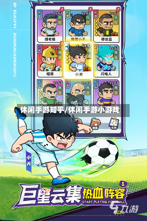 休闲手游知乎/休闲手游小游戏-第2张图片