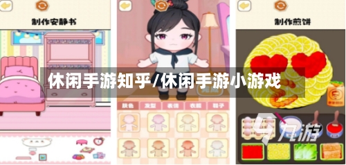 休闲手游知乎/休闲手游小游戏-第3张图片