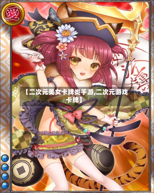 【二次元美女卡牌类手游,二次元游戏卡牌】