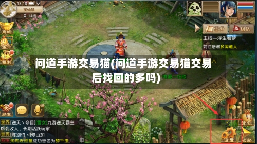 问道手游交易猫(问道手游交易猫交易后找回的多吗)
