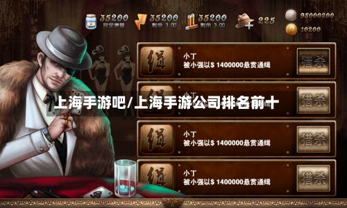 上海手游吧/上海手游公司排名前十-第2张图片
