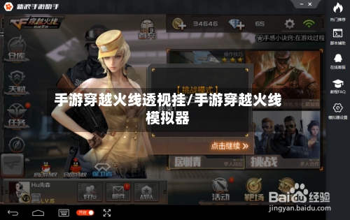 手游穿越火线透视挂/手游穿越火线模拟器-第2张图片