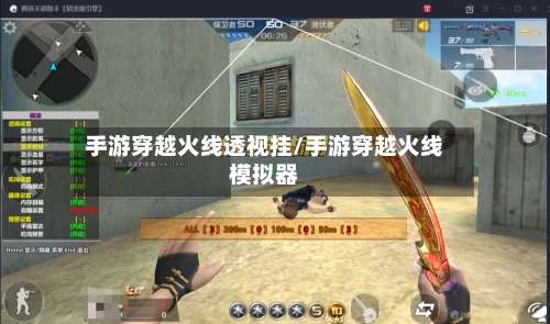 手游穿越火线透视挂/手游穿越火线模拟器