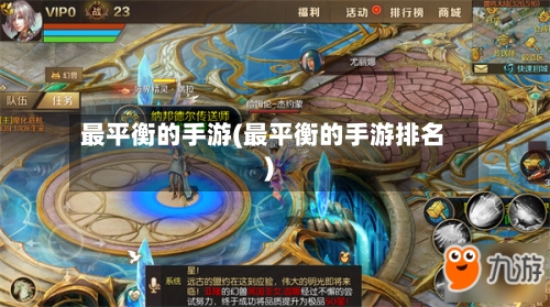 最平衡的手游(最平衡的手游排名)-第3张图片
