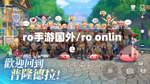 ro手游国外/ro online-第2张图片