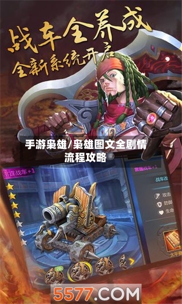 手游枭雄/枭雄图文全剧情流程攻略-第3张图片