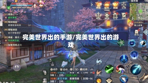 完美世界出的手游/完美世界出的游戏-第2张图片
