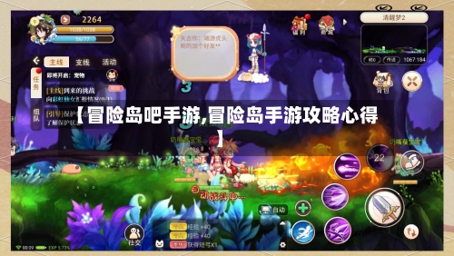 【冒险岛吧手游,冒险岛手游攻略心得】-第2张图片