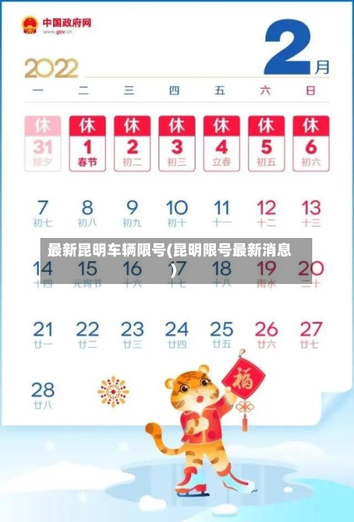 最新昆明车辆限号(昆明限号最新消息)