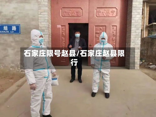 石家庄限号赵县/石家庄赵县限行-第2张图片