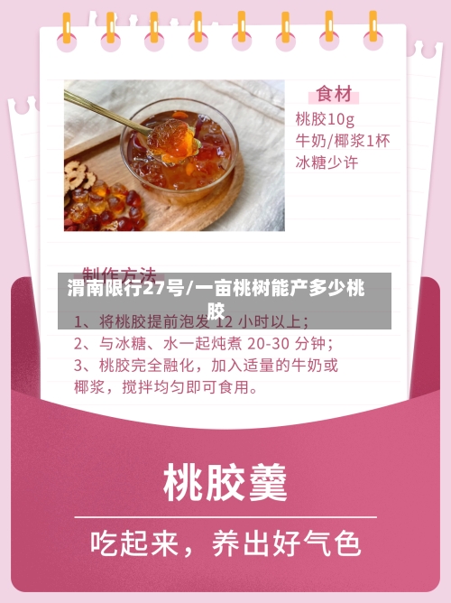 渭南限行27号/一亩桃树能产多少桃胶-第2张图片