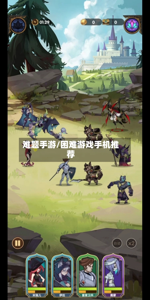 难题手游/困难游戏手机推荐