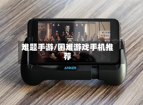难题手游/困难游戏手机推荐-第2张图片