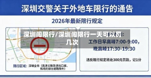 深圳闯限行/深圳闯限行一天可以罚几次-第2张图片