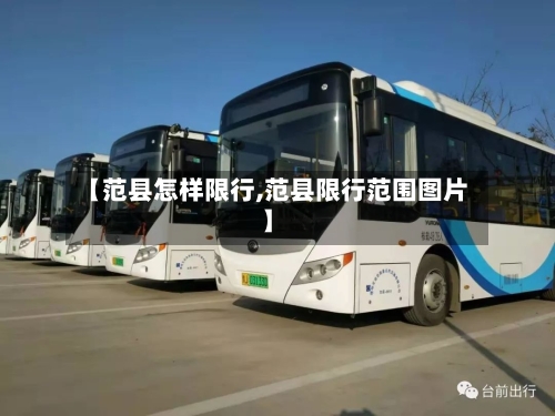 【范县怎样限行,范县限行范围图片】