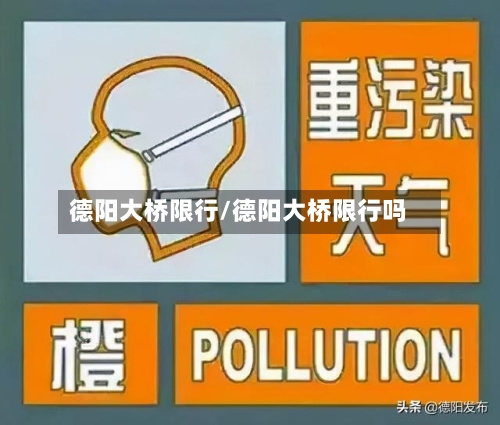 德阳大桥限行/德阳大桥限行吗-第2张图片