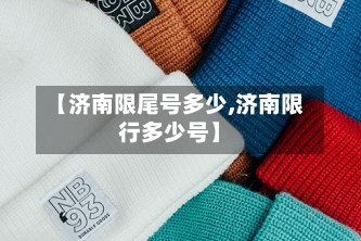 【济南限尾号多少,济南限行多少号】