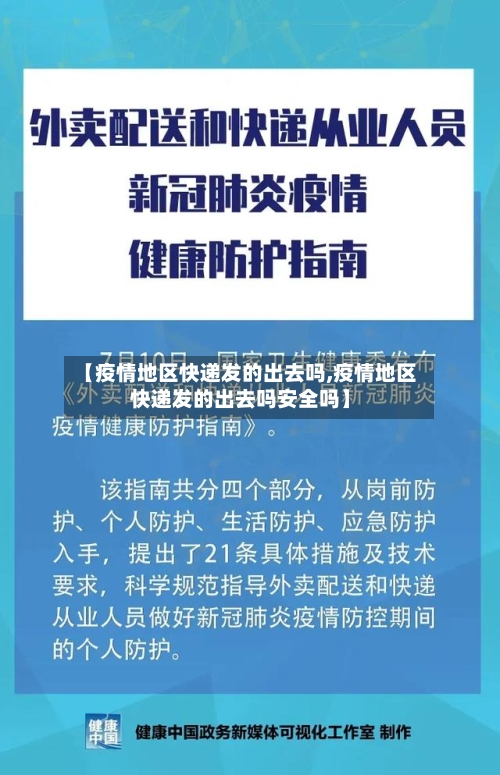 【疫情地区快递发的出去吗,疫情地区快递发的出去吗安全吗】-第3张图片