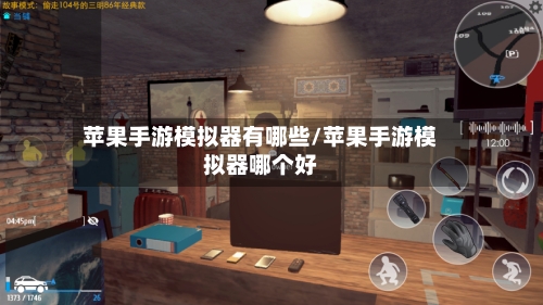 苹果手游模拟器有哪些/苹果手游模拟器哪个好