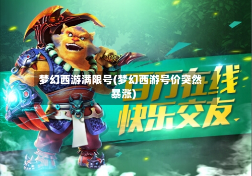 梦幻西游满限号(梦幻西游号价突然暴涨)-第2张图片