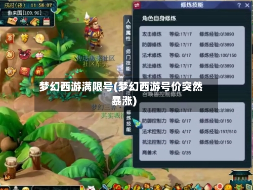 梦幻西游满限号(梦幻西游号价突然暴涨)