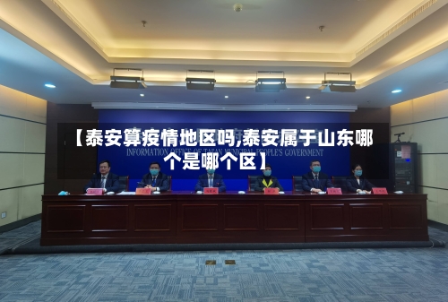 【泰安算疫情地区吗,泰安属于山东哪个是哪个区】-第2张图片