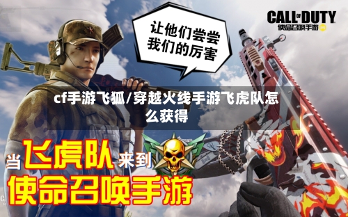 cf手游飞狐/穿越火线手游飞虎队怎么获得-第3张图片