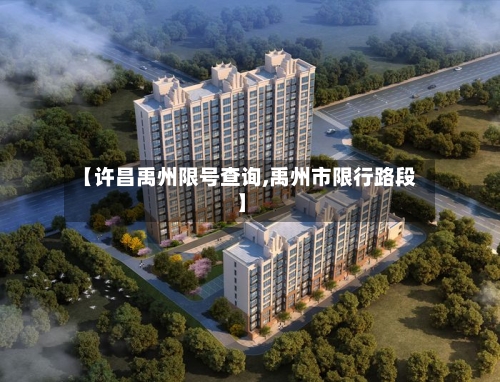 【许昌禹州限号查询,禹州市限行路段】-第2张图片