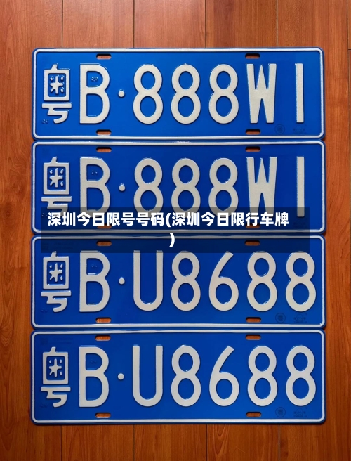 深圳今日限号号码(深圳今日限行车牌)-第2张图片
