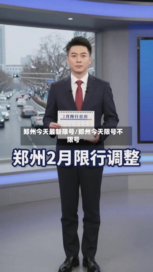 郑州今天最新限号/郑州今天限号不限号-第3张图片