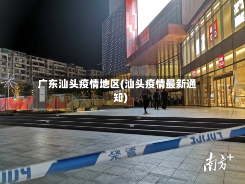 广东汕头疫情地区(汕头疫情最新通知)