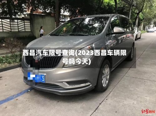 西昌汽车限号查询(2023西昌车辆限号吗今天)