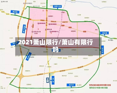 2021萧山限行/萧山有限行吗