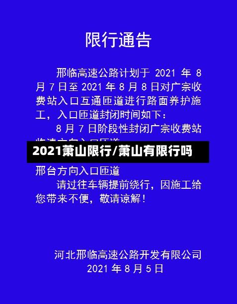 2021萧山限行/萧山有限行吗-第2张图片