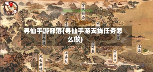 寻仙手游部落(寻仙手游支线任务怎么做)
