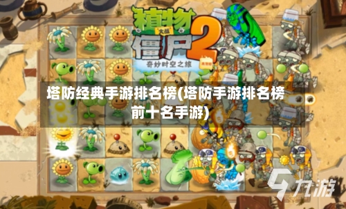 塔防经典手游排名榜(塔防手游排名榜前十名手游)-第2张图片