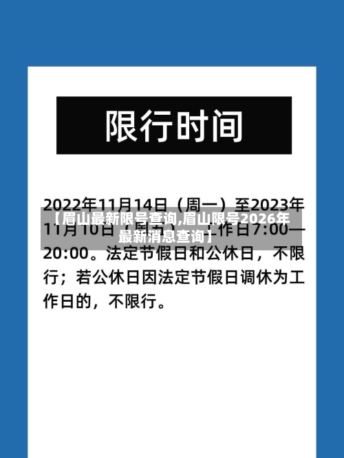 【眉山最新限号查询,眉山限号2026年最新消息查询】