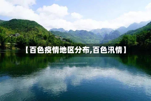【百色疫情地区分布,百色汛情】