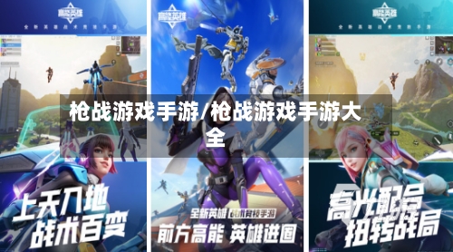 枪战游戏手游/枪战游戏手游大全-第2张图片
