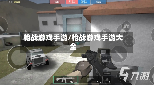 枪战游戏手游/枪战游戏手游大全