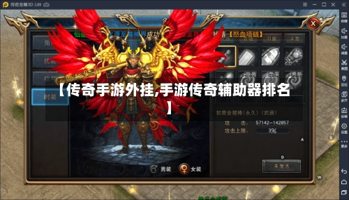 【传奇手游外挂,手游传奇辅助器排名】